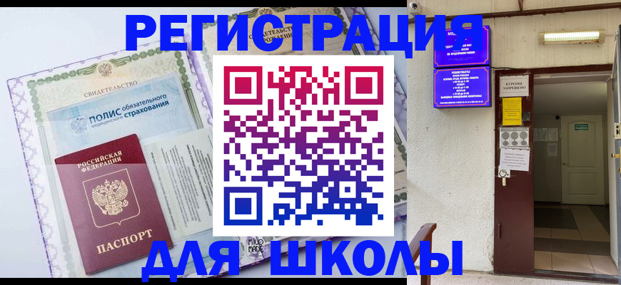 прописка для школы в Енисейске